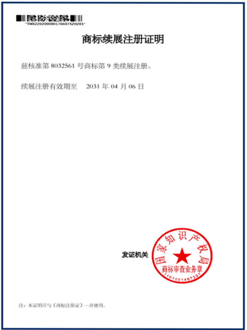 商續(xù)展注冊(cè)證明